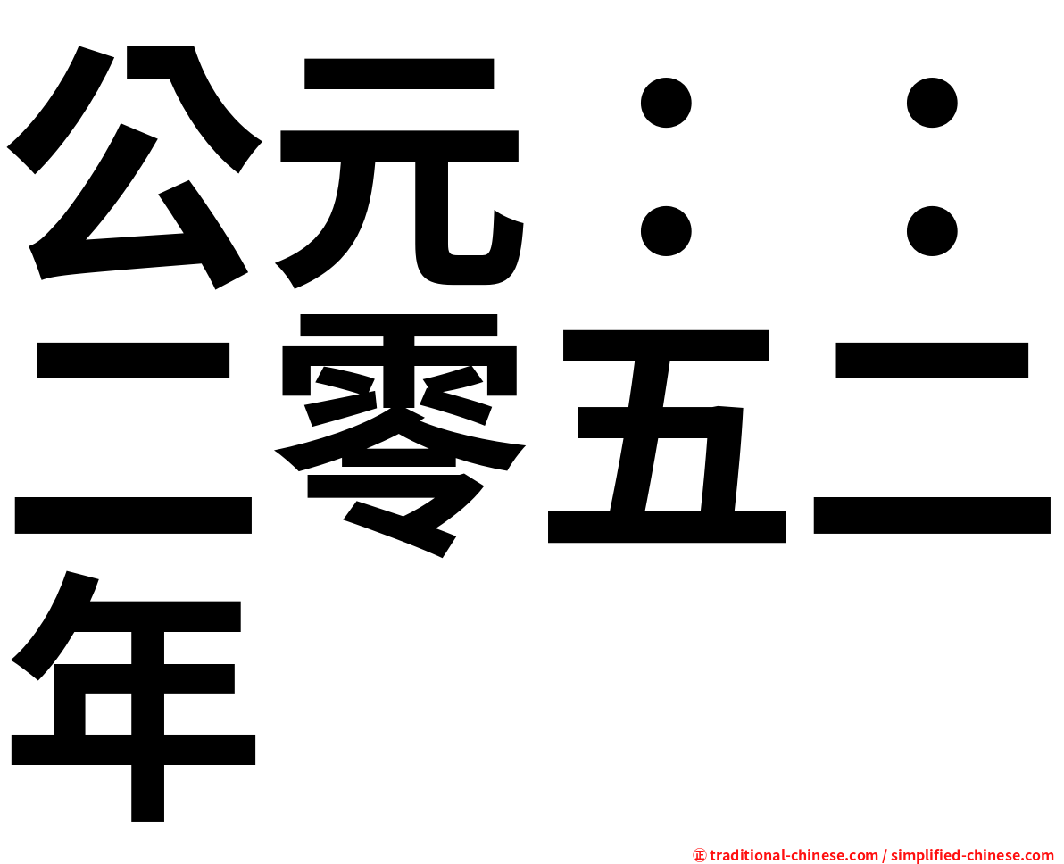 公元：：二零五二年