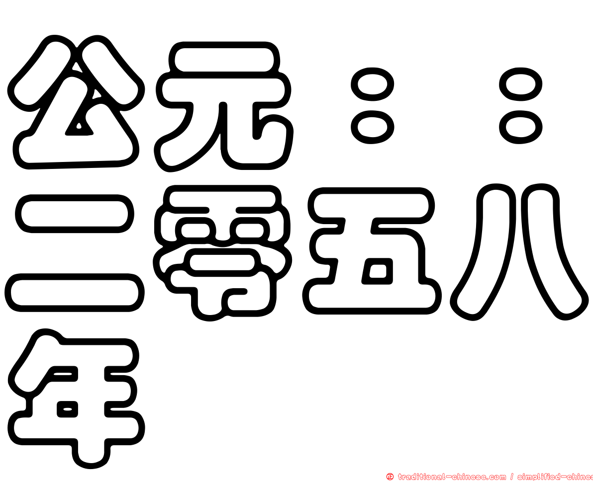 公元：：二零五八年