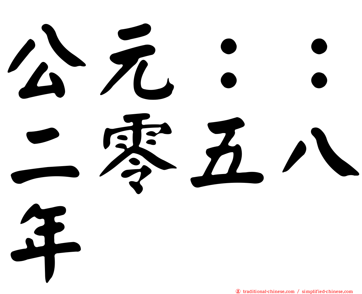 公元：：二零五八年