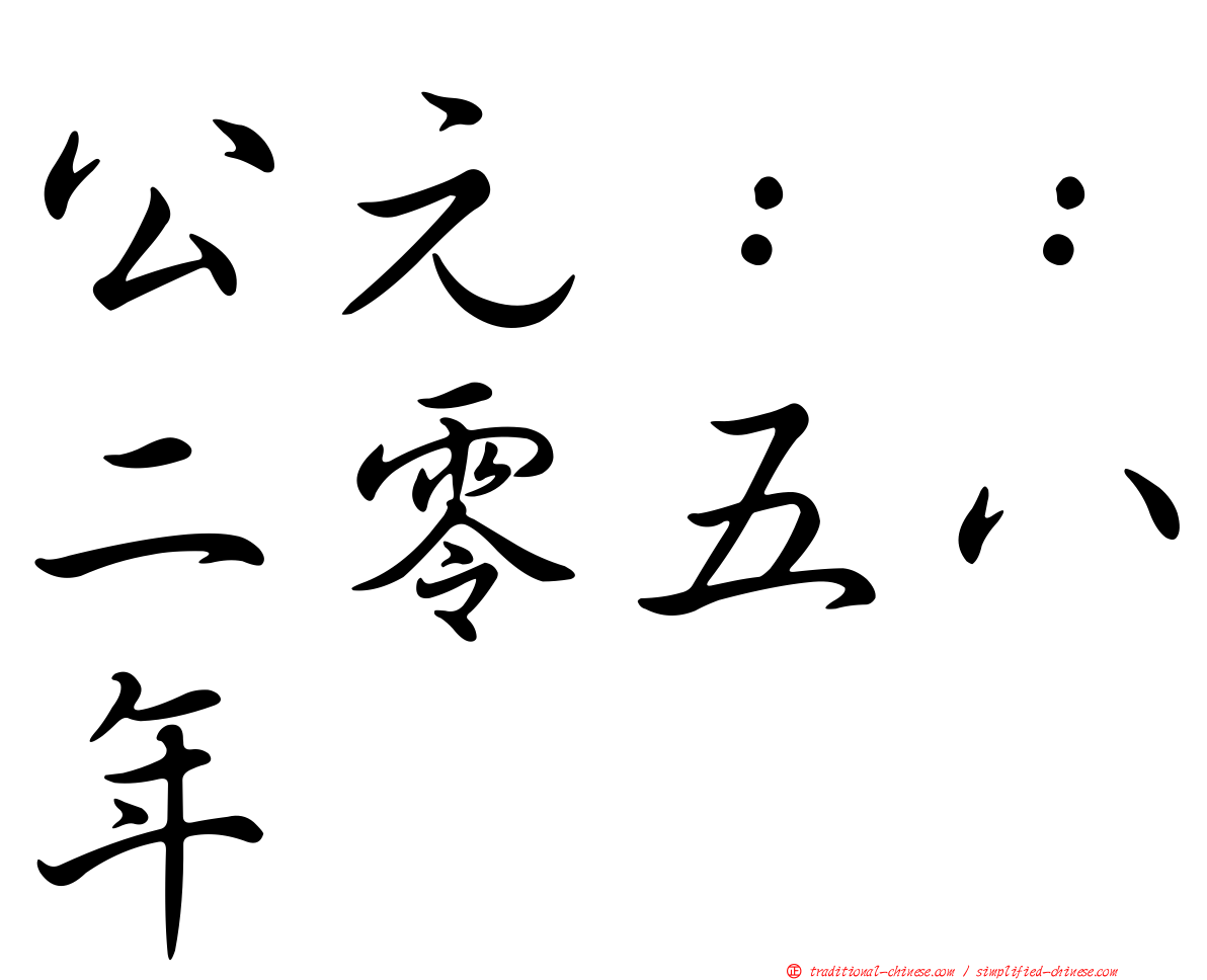 公元：：二零五八年