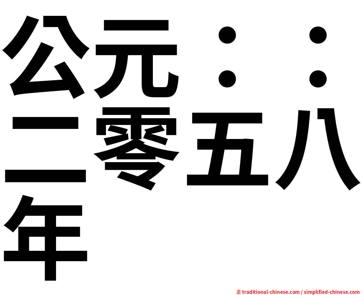 公元：：二零五八年