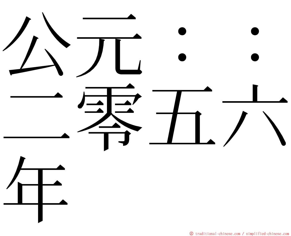 公元：：二零五六年 ming font