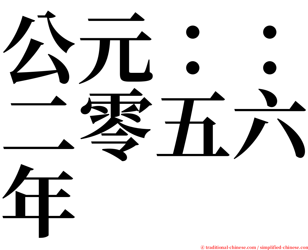 公元：：二零五六年 serif font