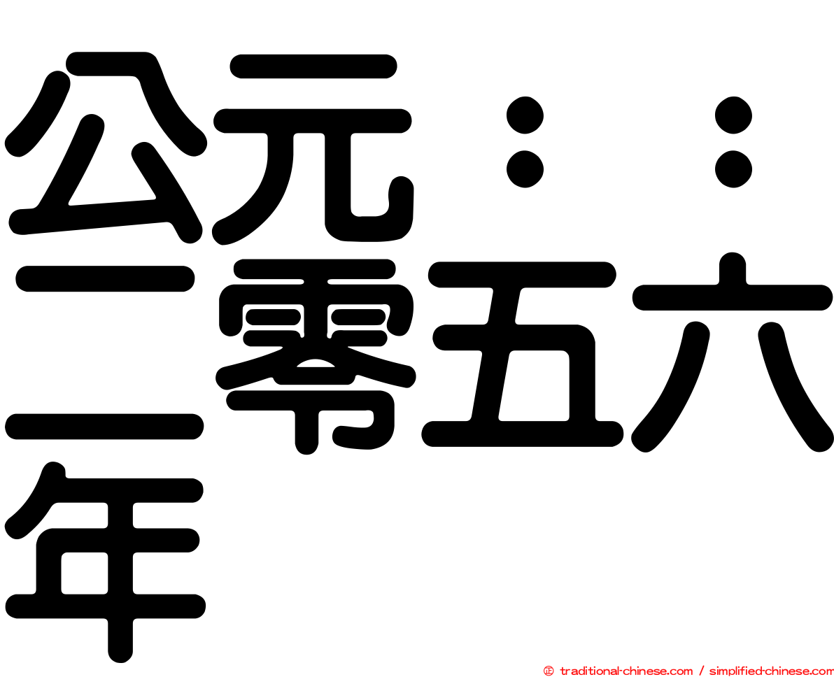 公元：：二零五六年