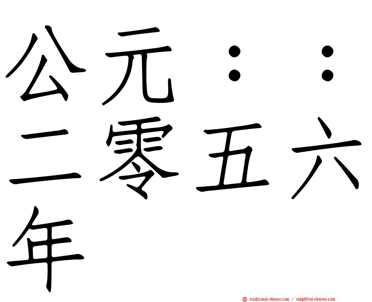 公元：：二零五六年