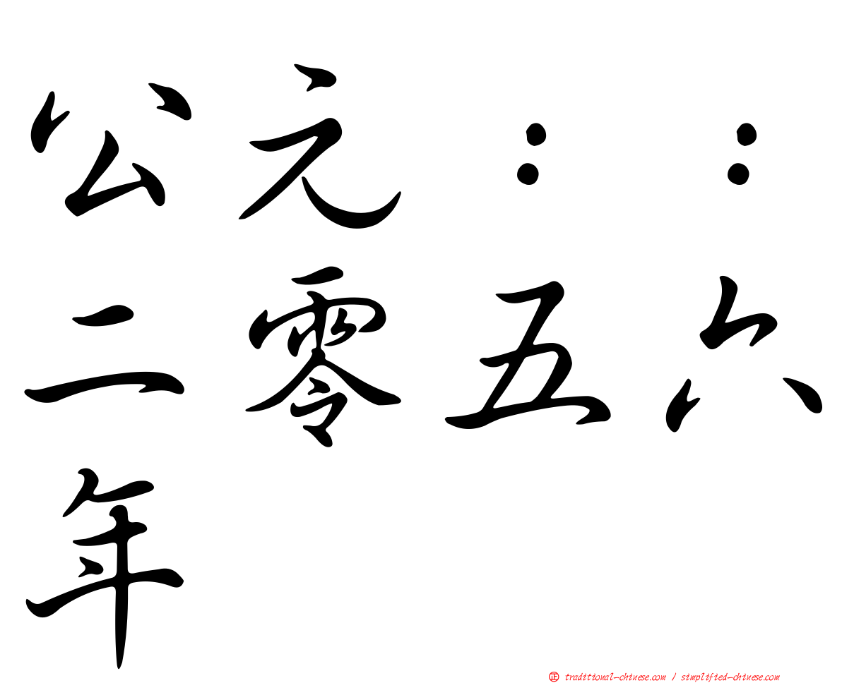 公元：：二零五六年