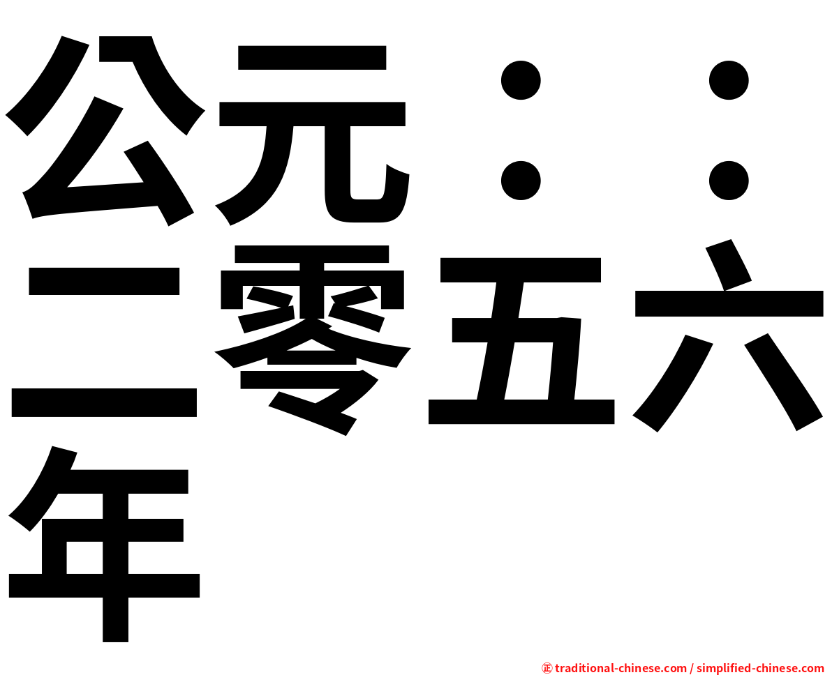 公元：：二零五六年