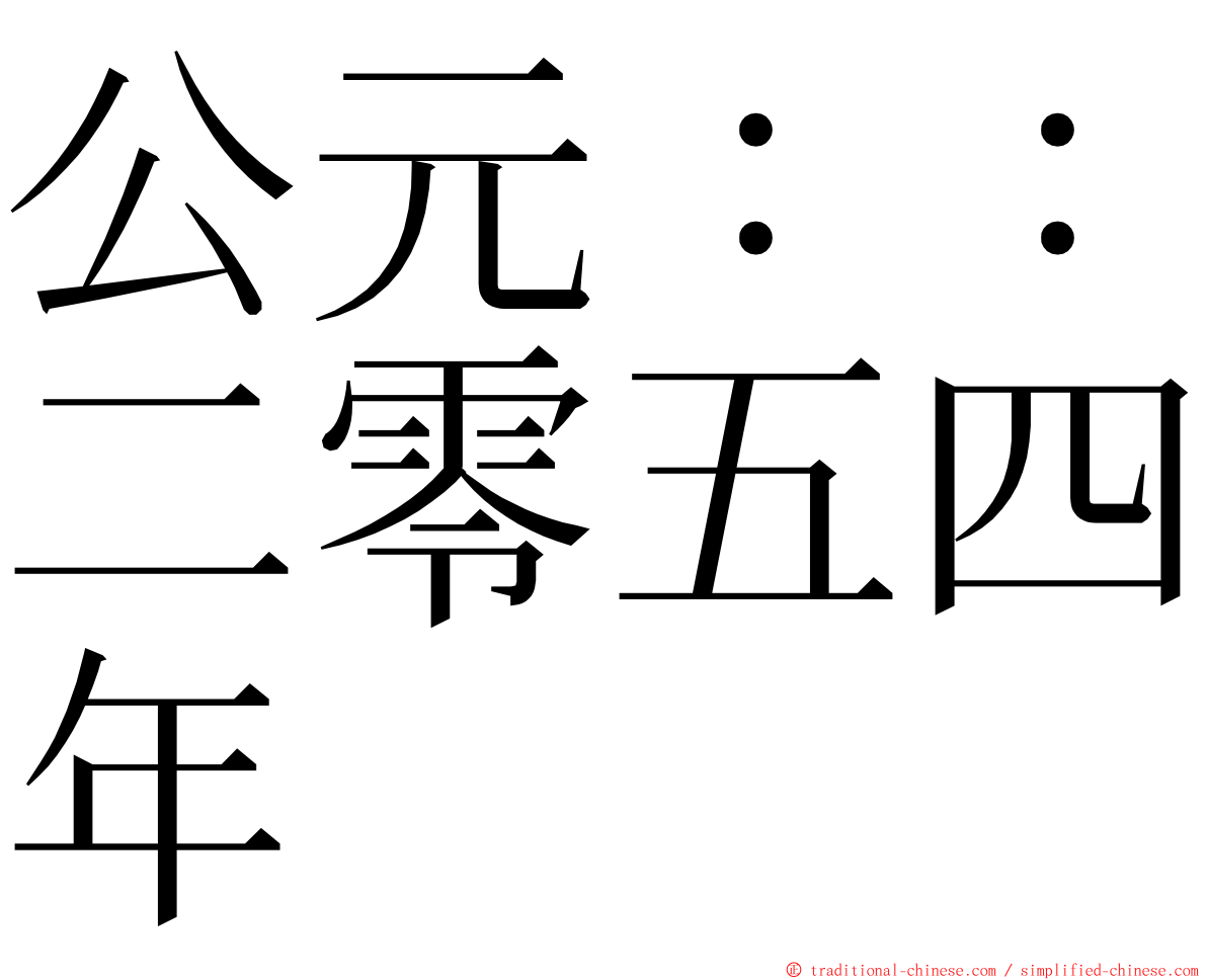 公元：：二零五四年 ming font