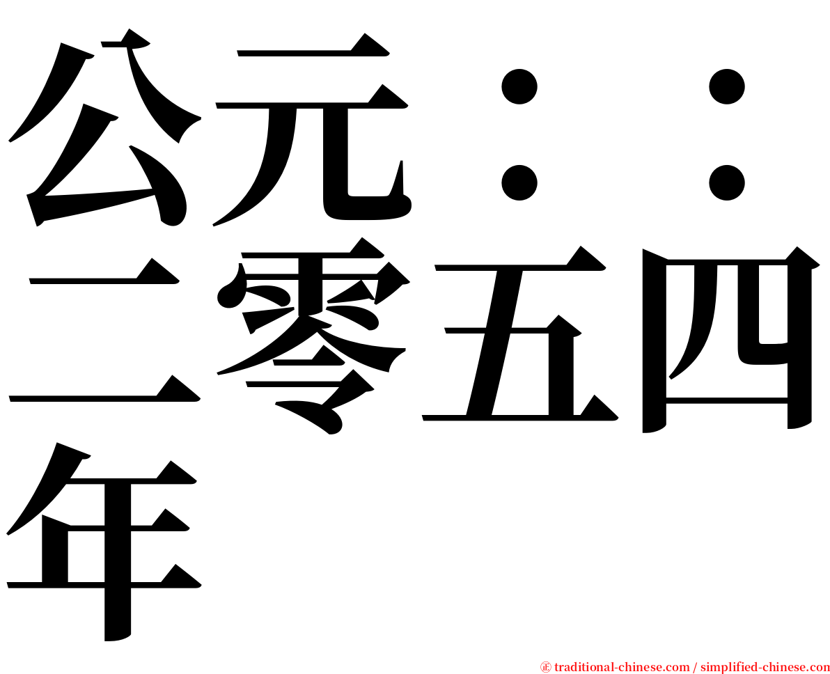 公元：：二零五四年 serif font