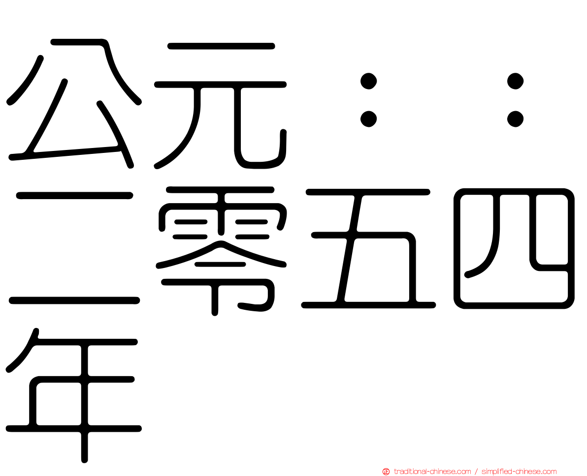 公元：：二零五四年