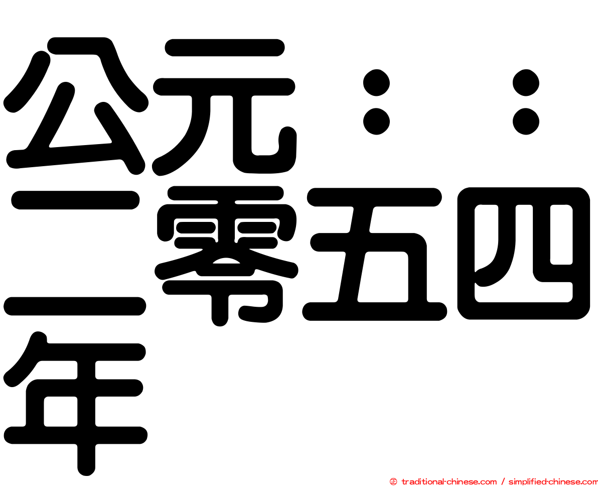 公元：：二零五四年