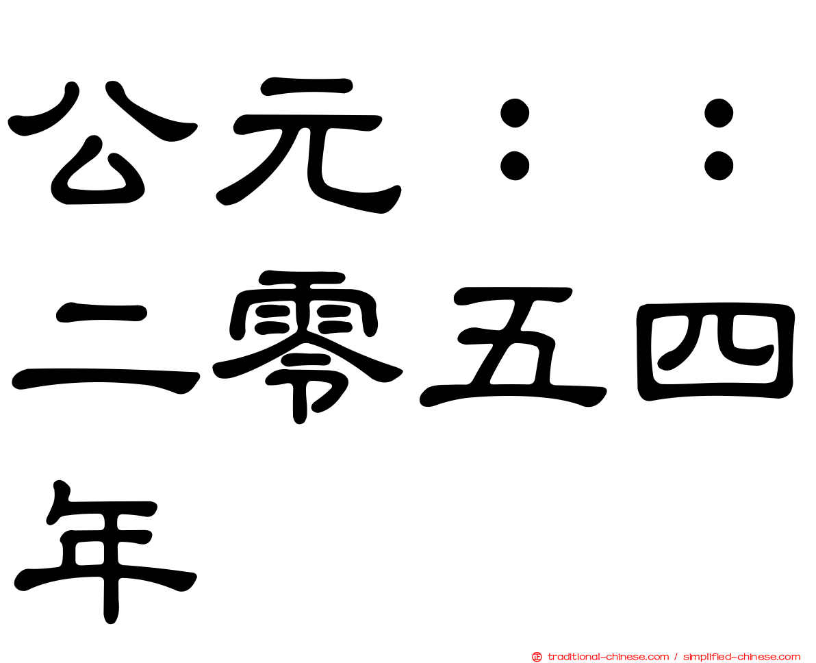公元：：二零五四年