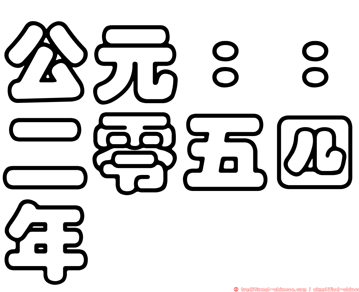 公元：：二零五四年