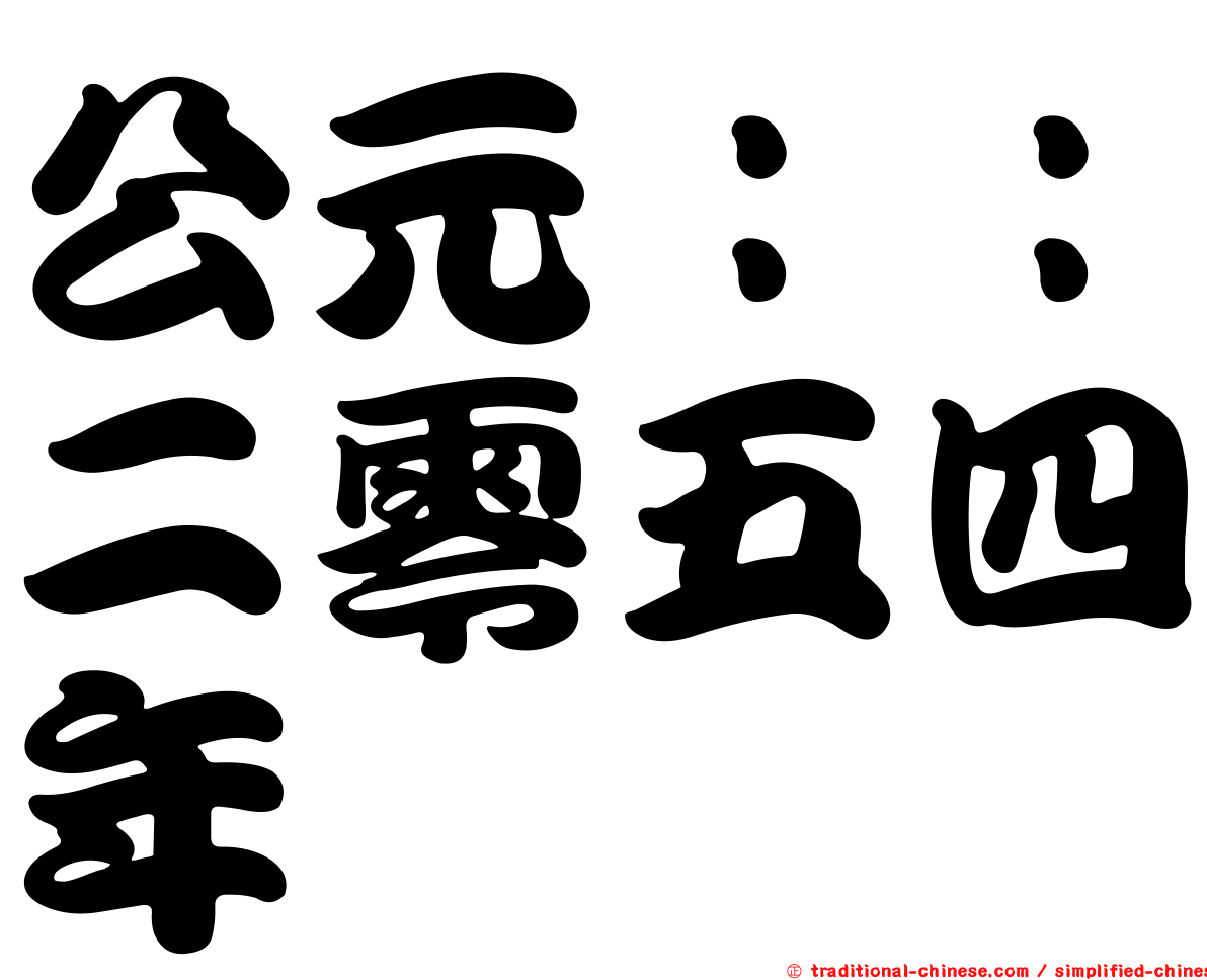 公元：：二零五四年
