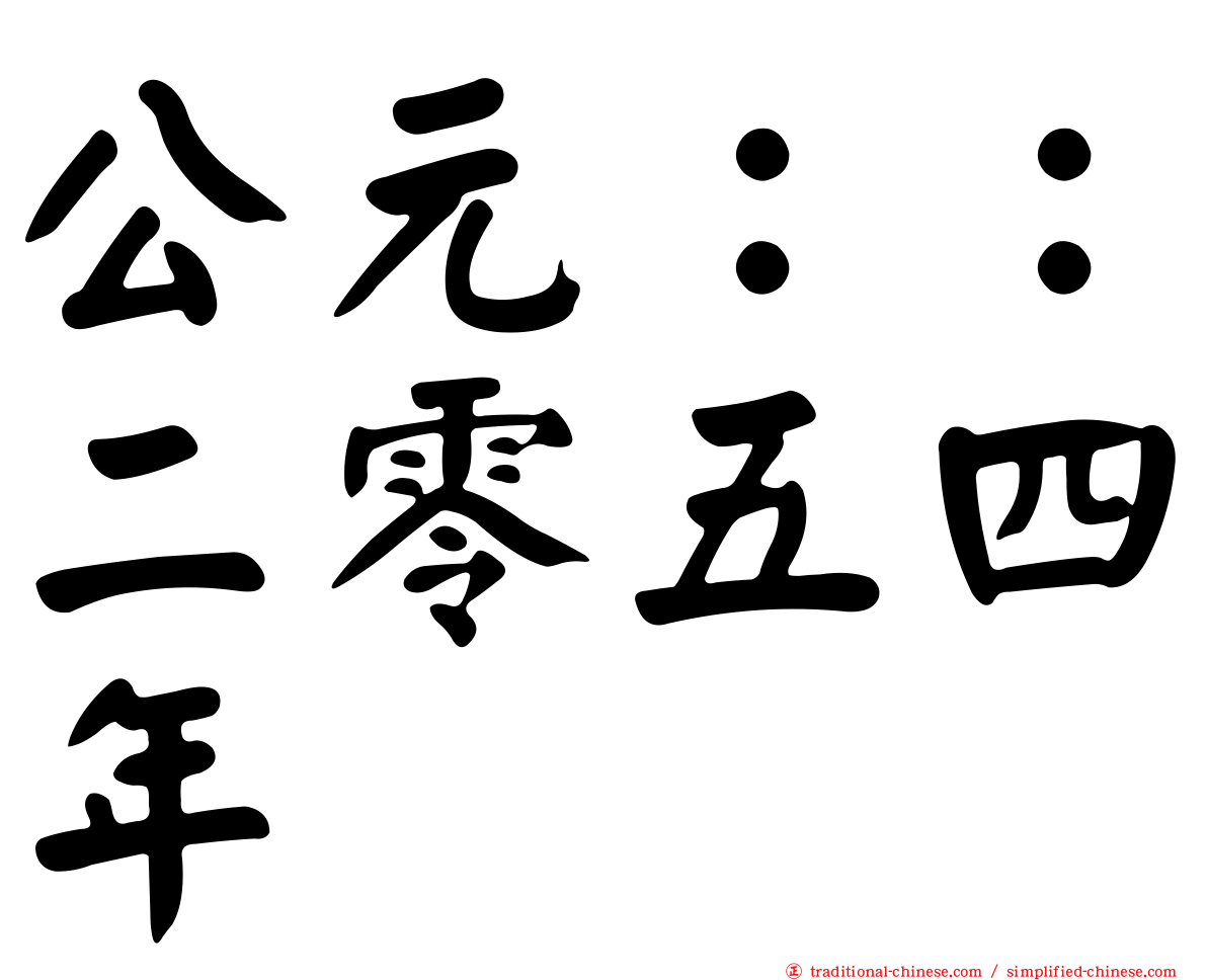 公元：：二零五四年