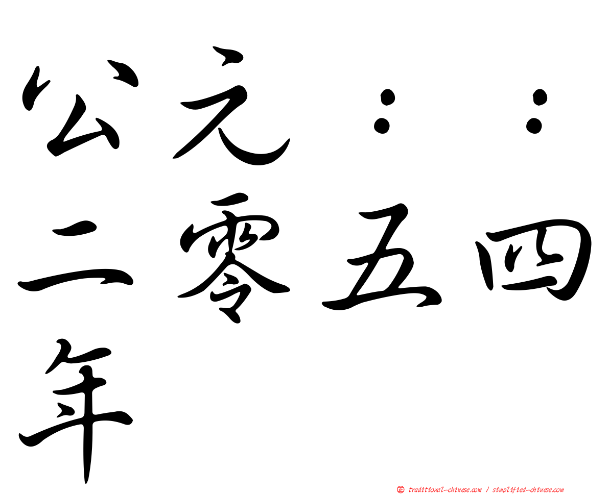 公元：：二零五四年