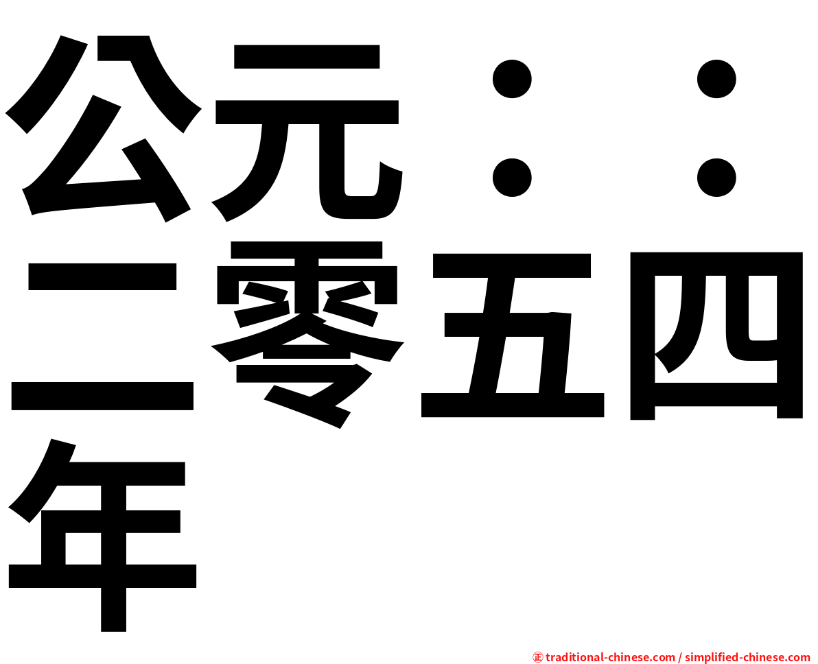 公元：：二零五四年