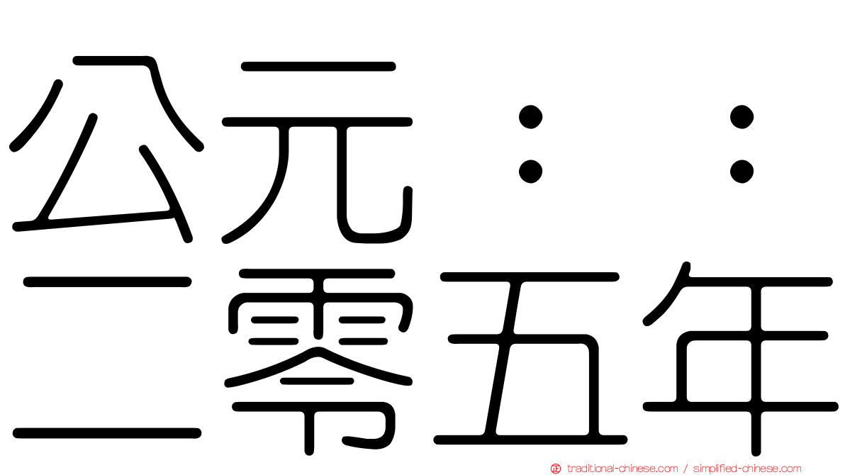 公元：：二零五年