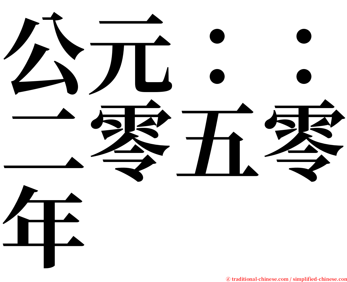 公元：：二零五零年 serif font