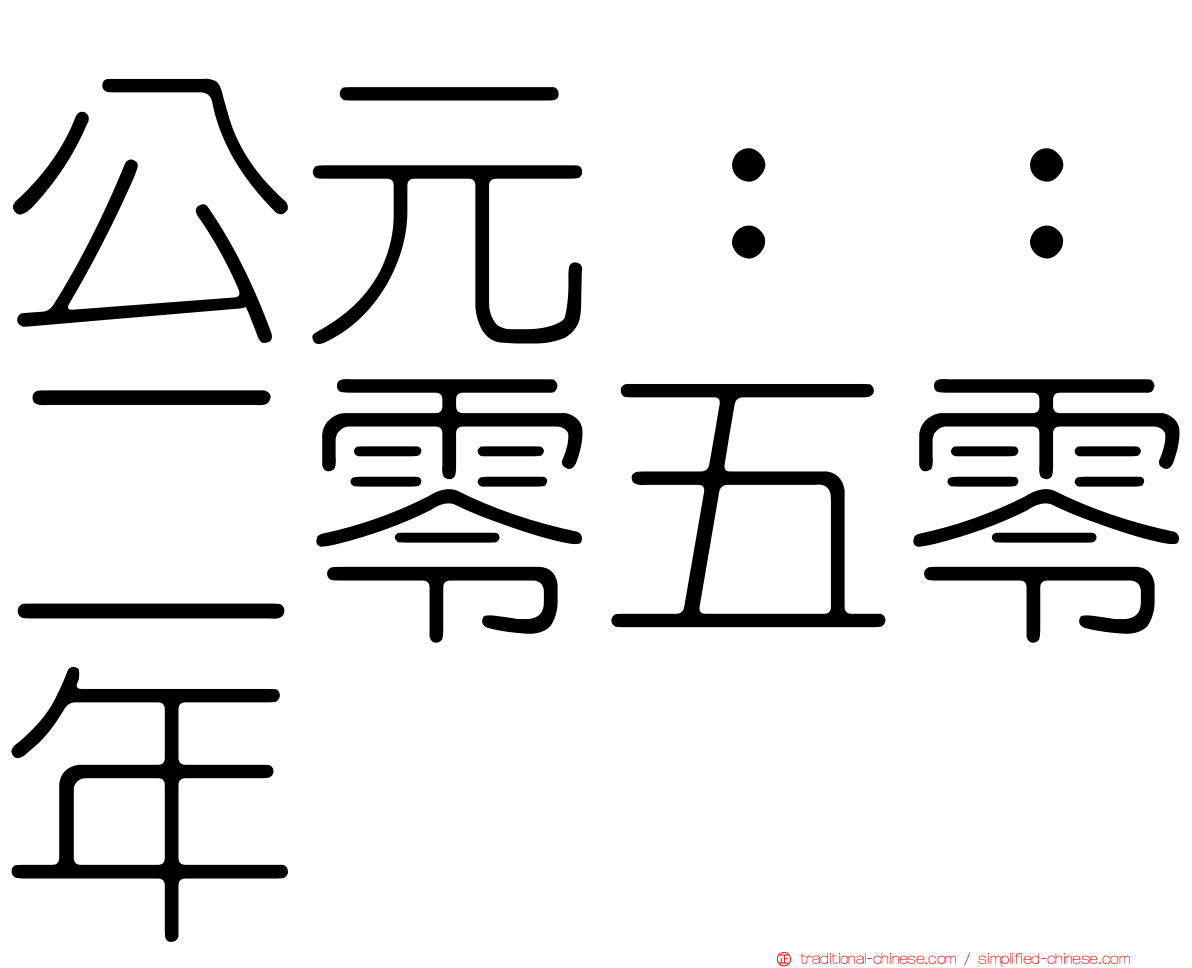 公元：：二零五零年