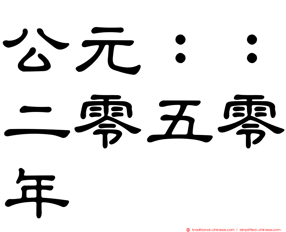 公元：：二零五零年