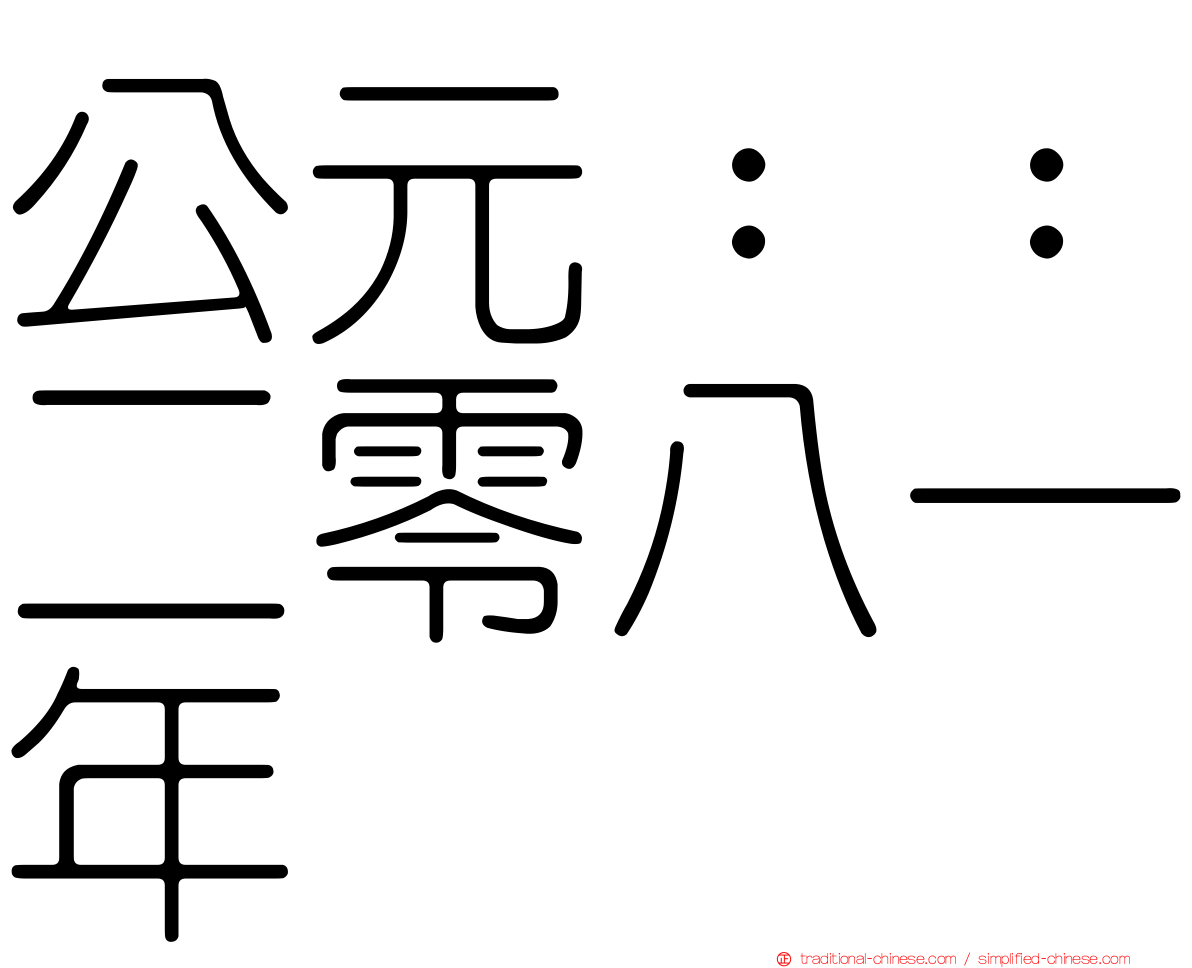 公元：：二零八一年