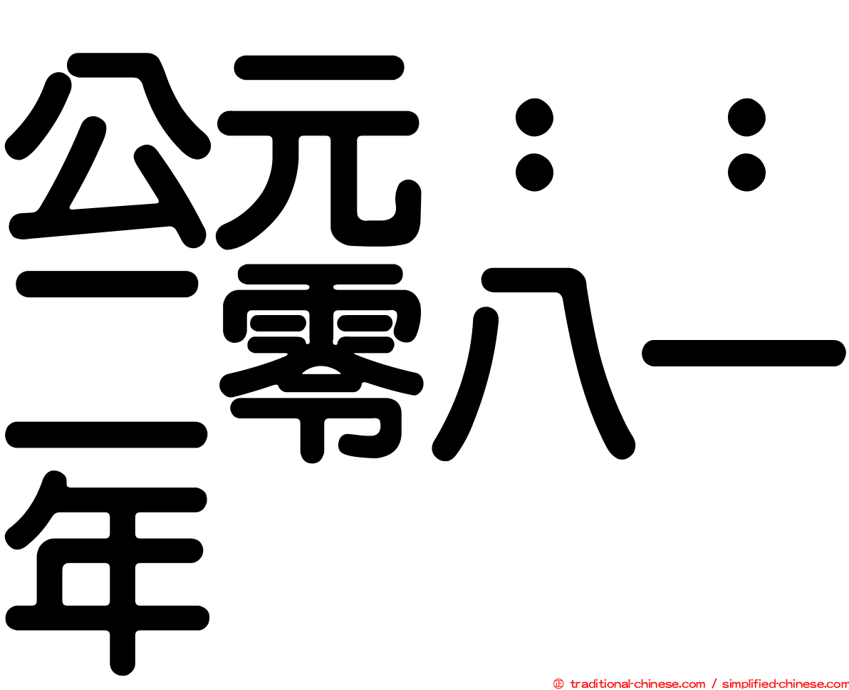 公元：：二零八一年