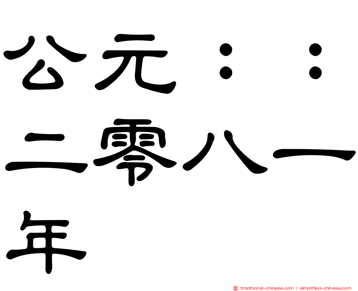 公元：：二零八一年