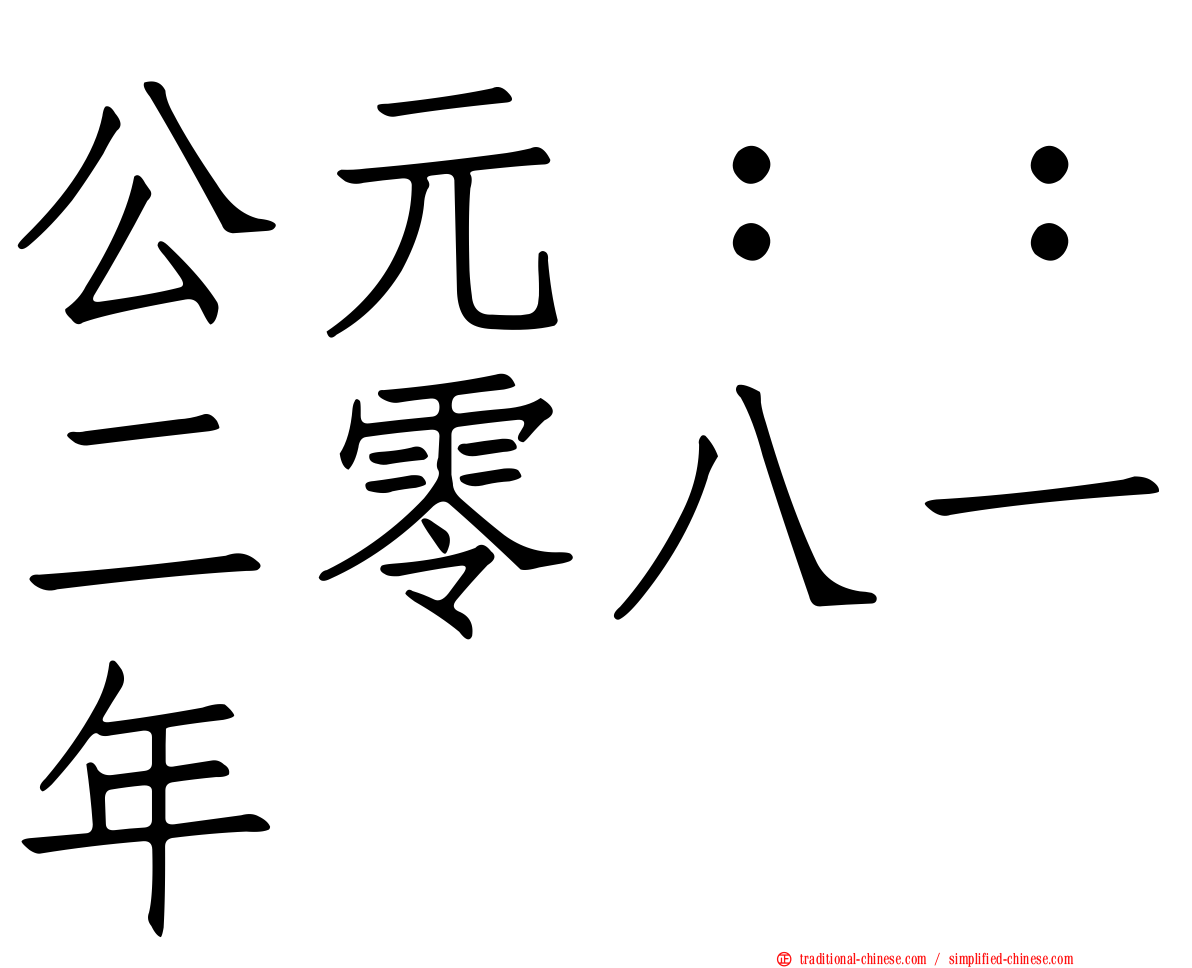公元：：二零八一年
