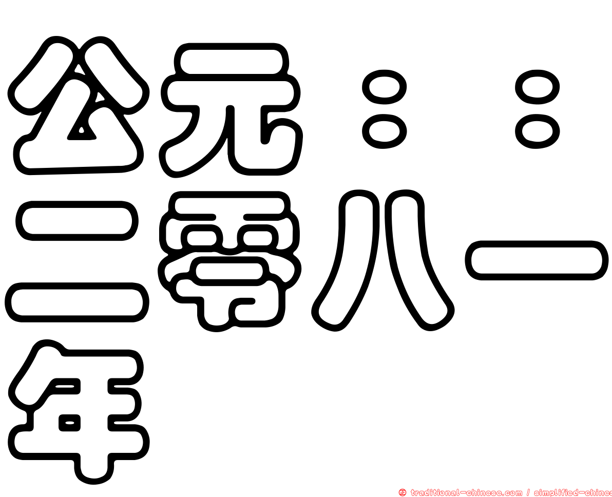 公元：：二零八一年