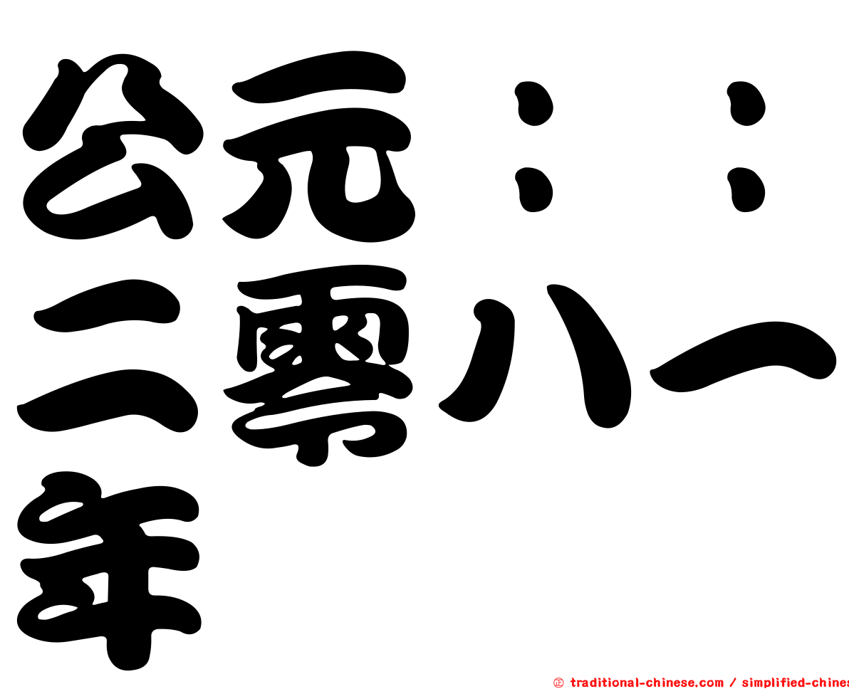 公元：：二零八一年