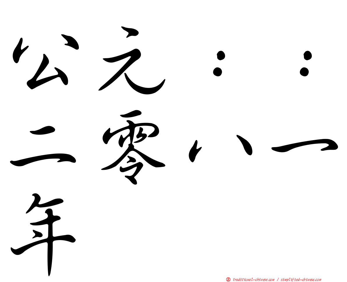 公元：：二零八一年