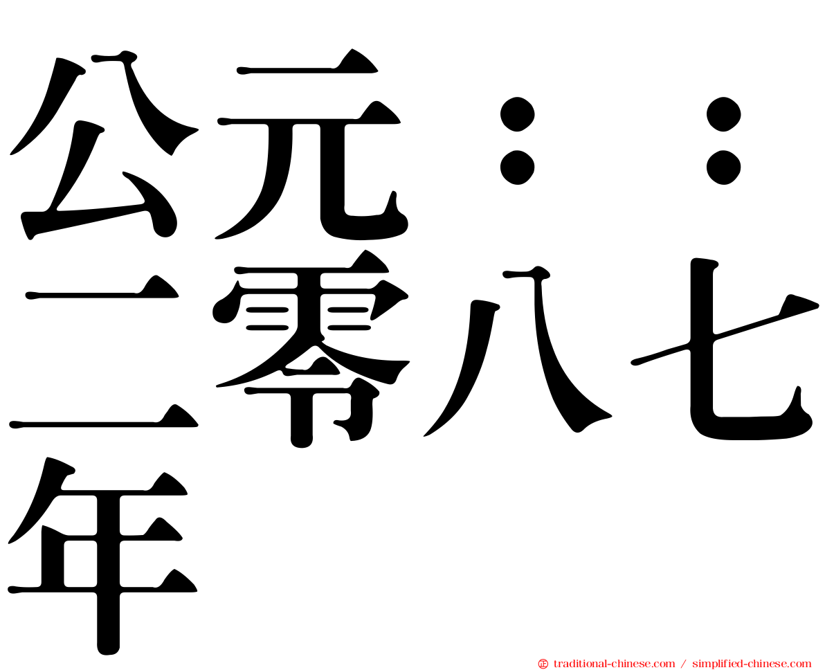 公元：：二零八七年