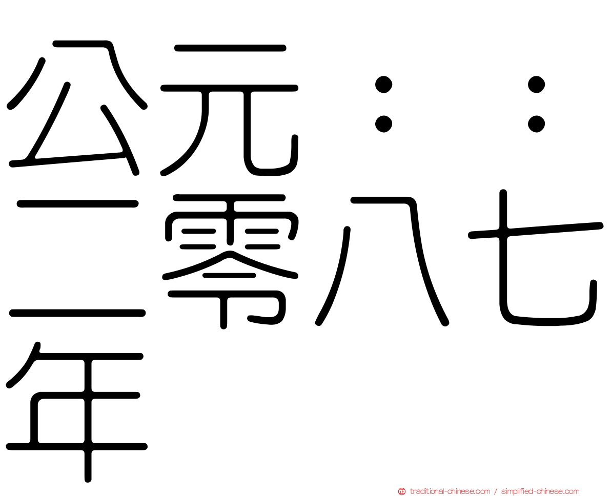 公元：：二零八七年