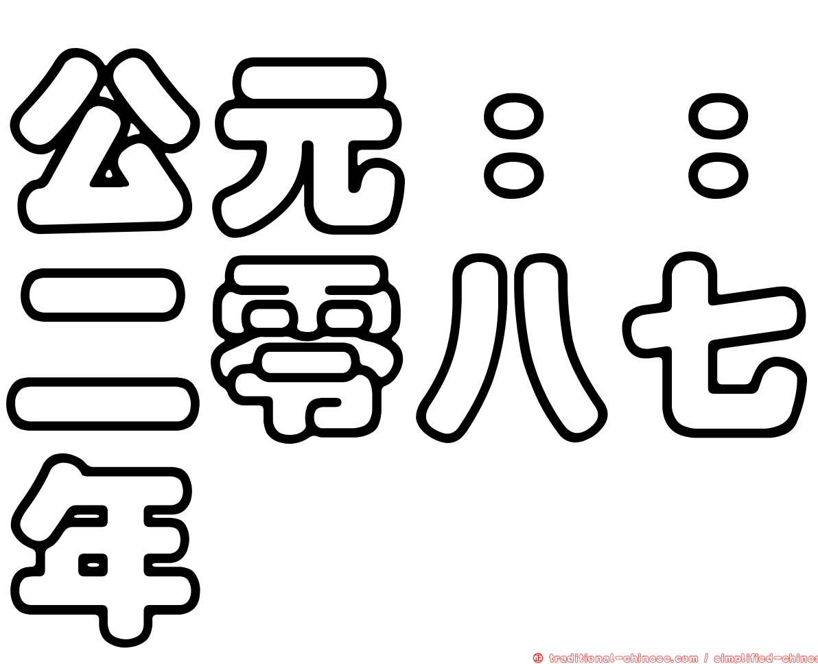 公元：：二零八七年
