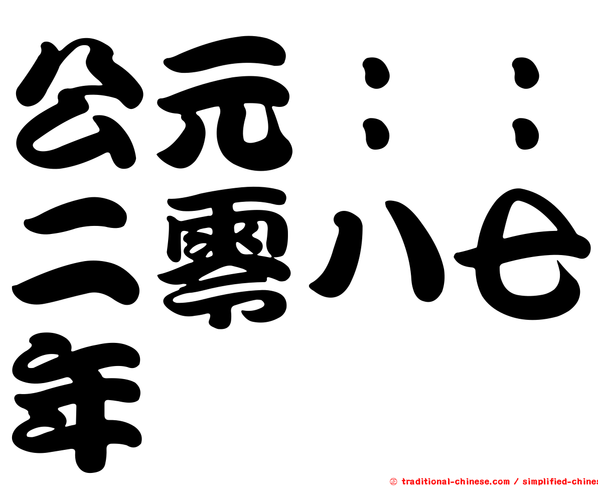 公元：：二零八七年