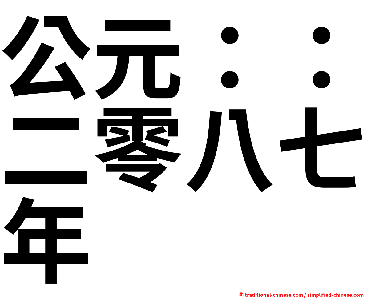 公元：：二零八七年