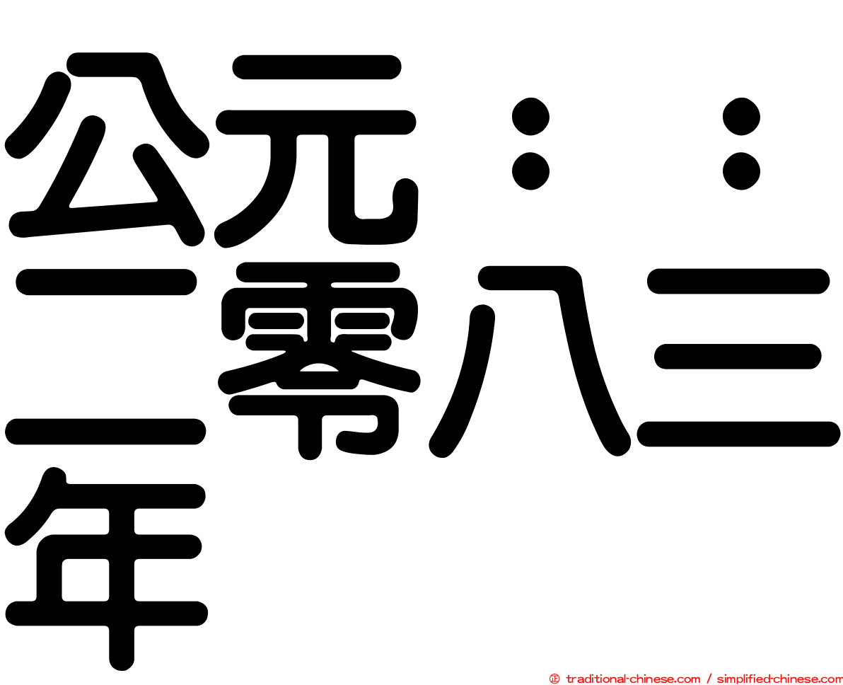公元：：二零八三年