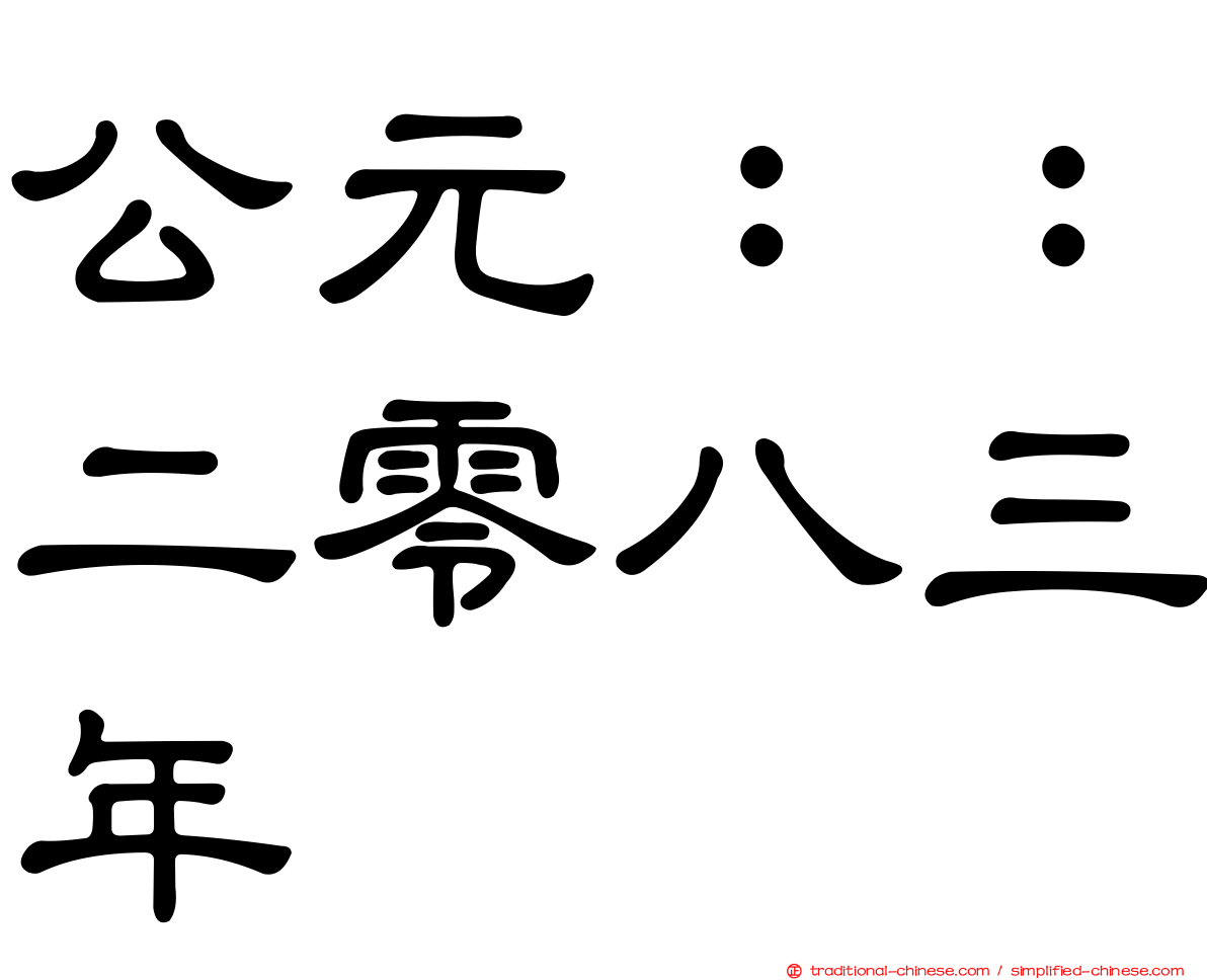 公元：：二零八三年