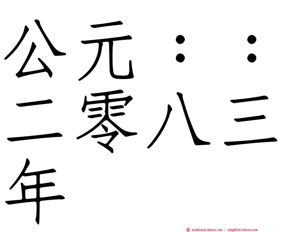 公元：：二零八三年