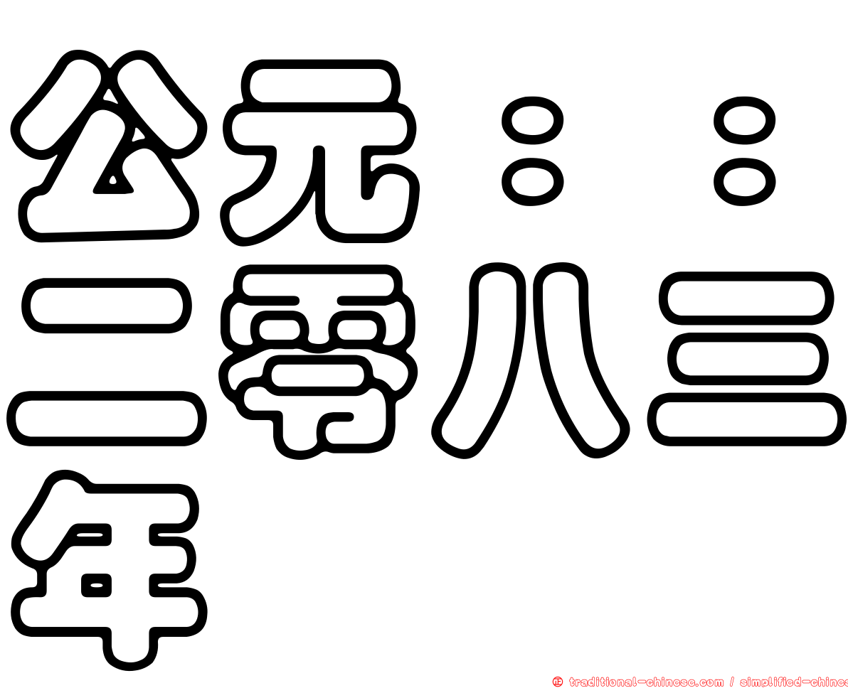 公元：：二零八三年