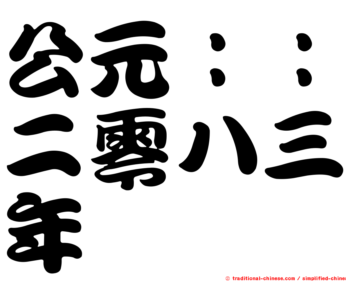 公元：：二零八三年