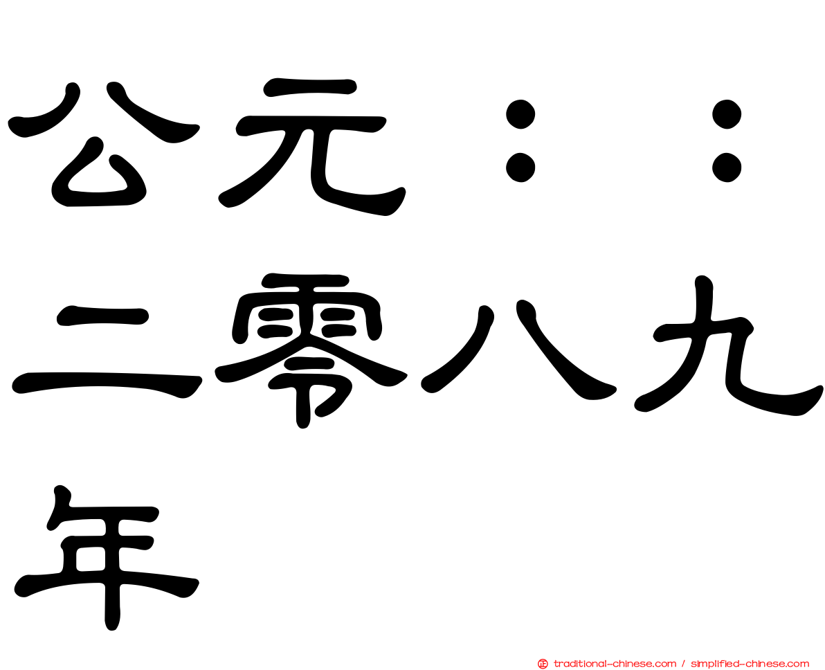 公元：：二零八九年