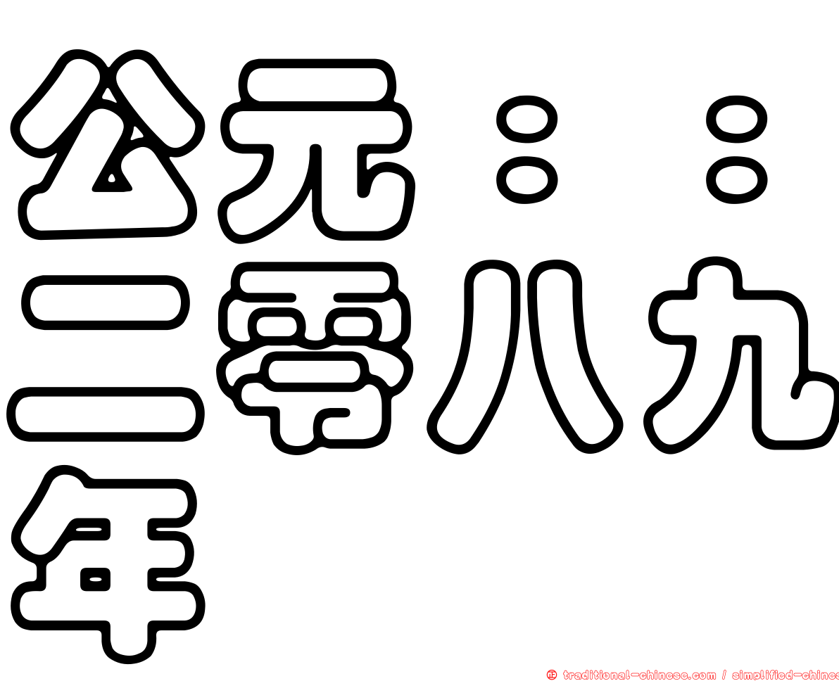 公元：：二零八九年