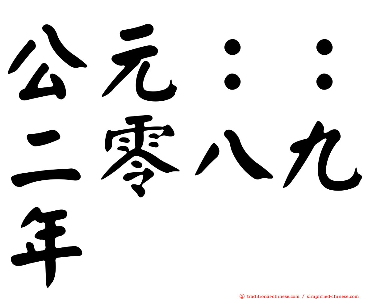 公元：：二零八九年