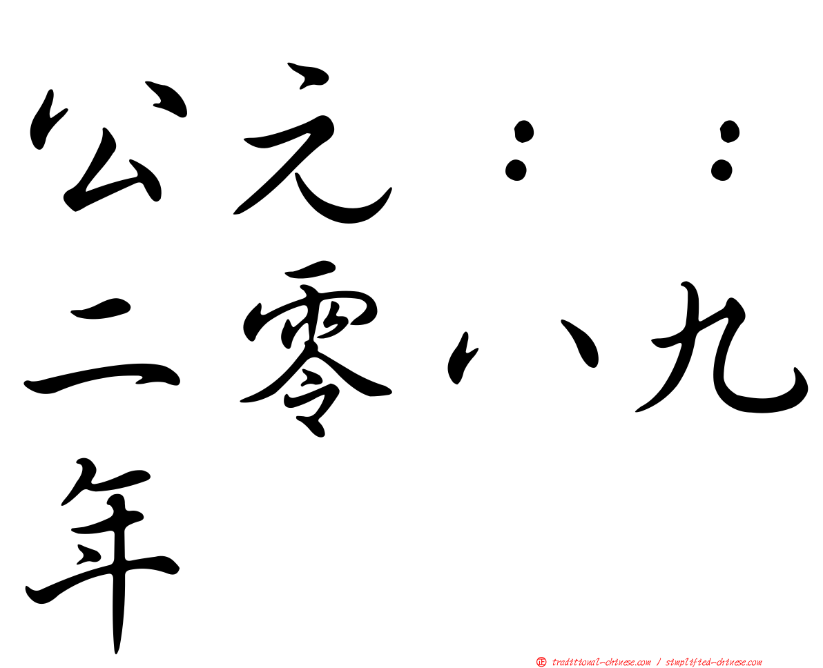 公元：：二零八九年