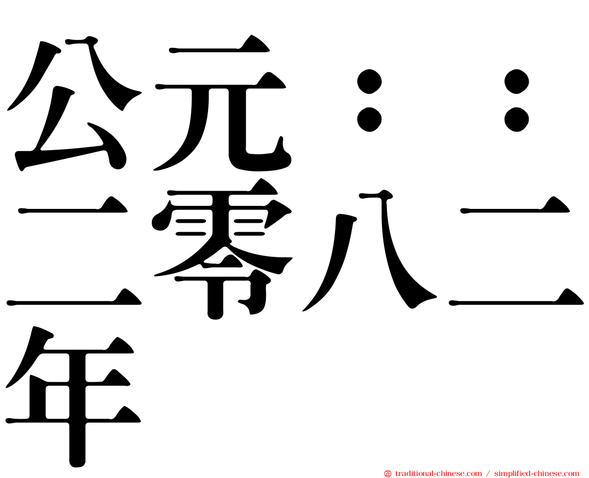公元：：二零八二年