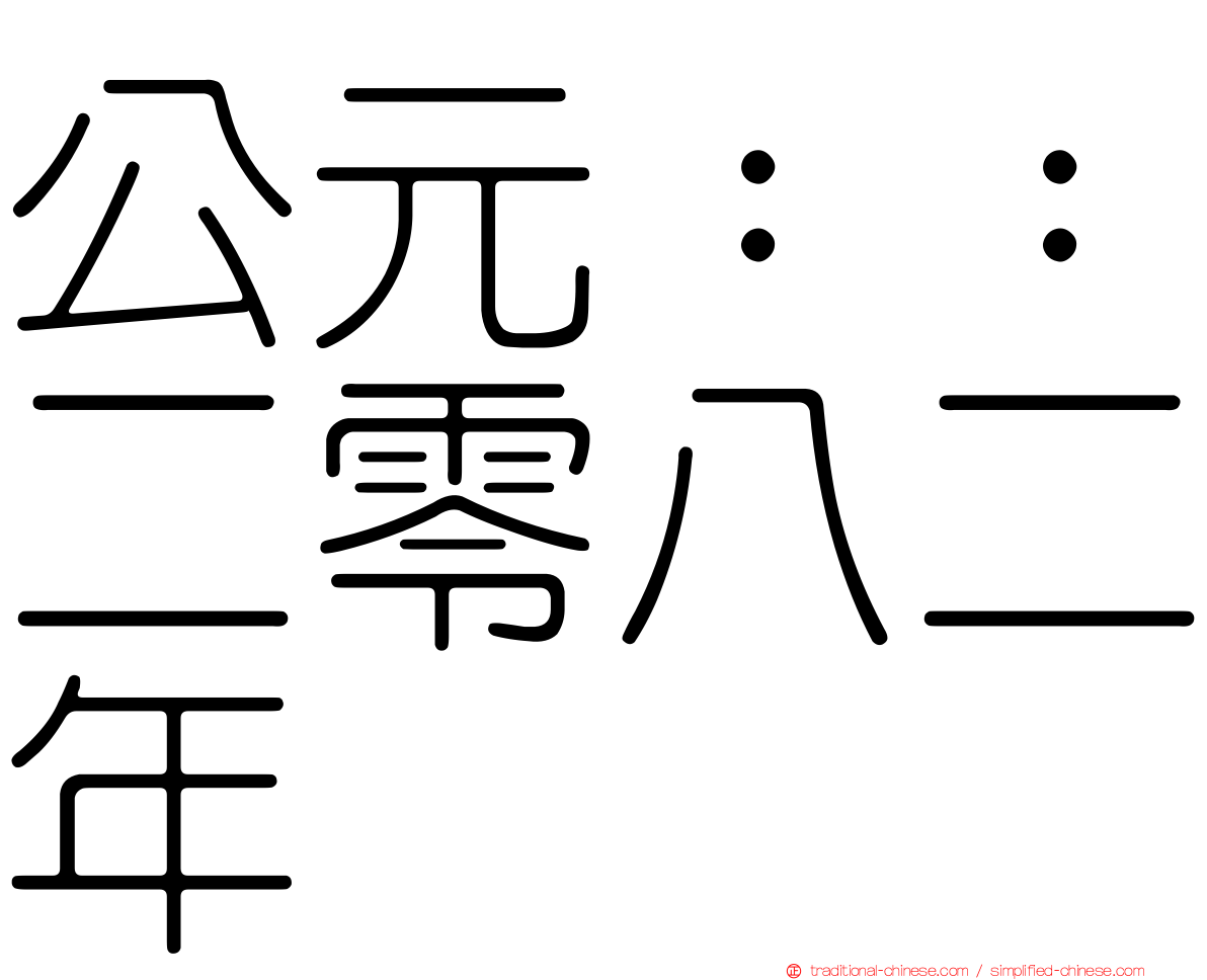 公元：：二零八二年
