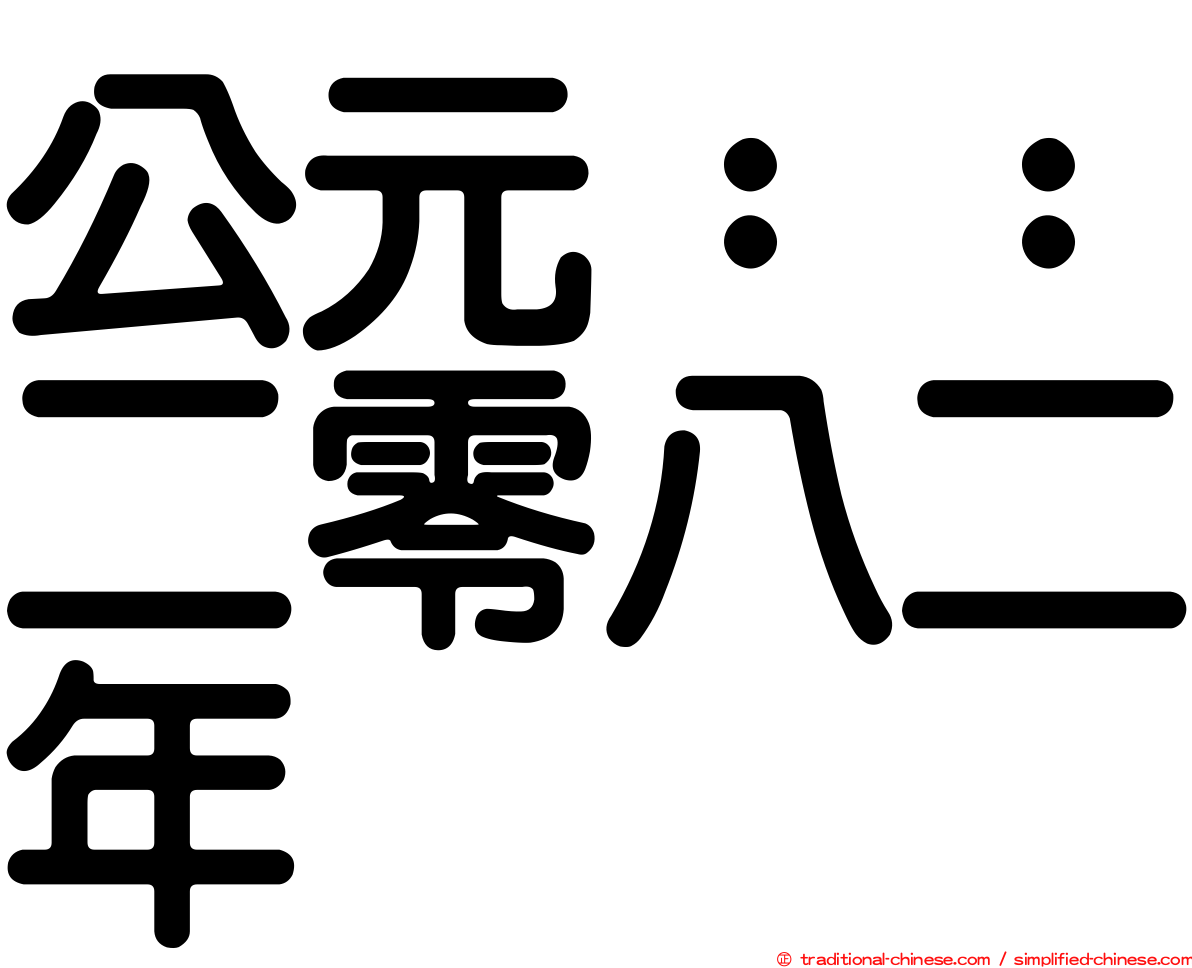 公元：：二零八二年