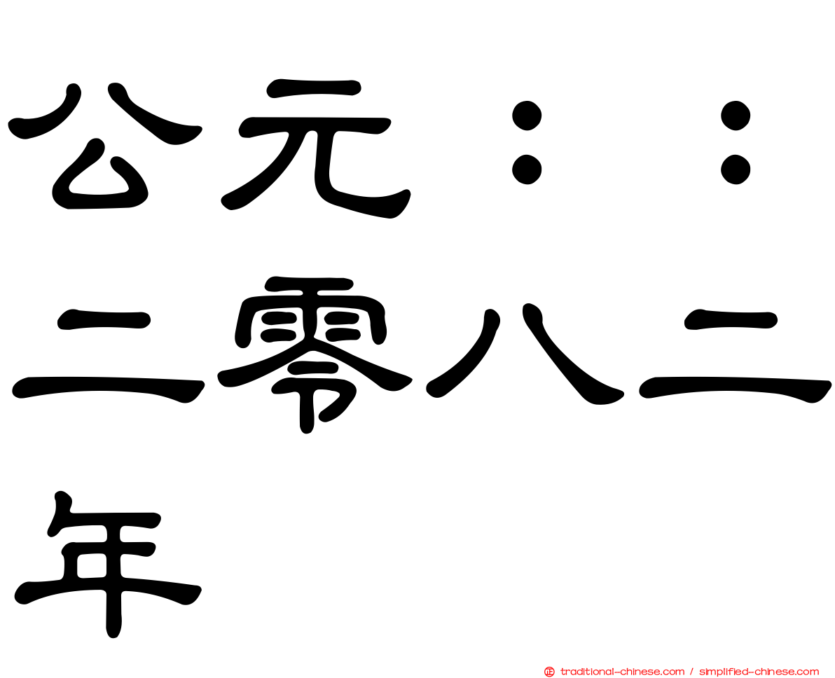 公元：：二零八二年